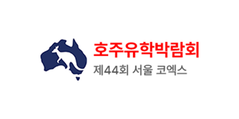 제57회 호주&뉴질랜드 유학박람회 참고 이미지 3