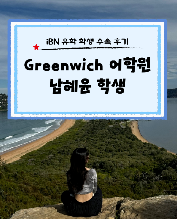 호주 어학연수는 그리니치어학원 추천!