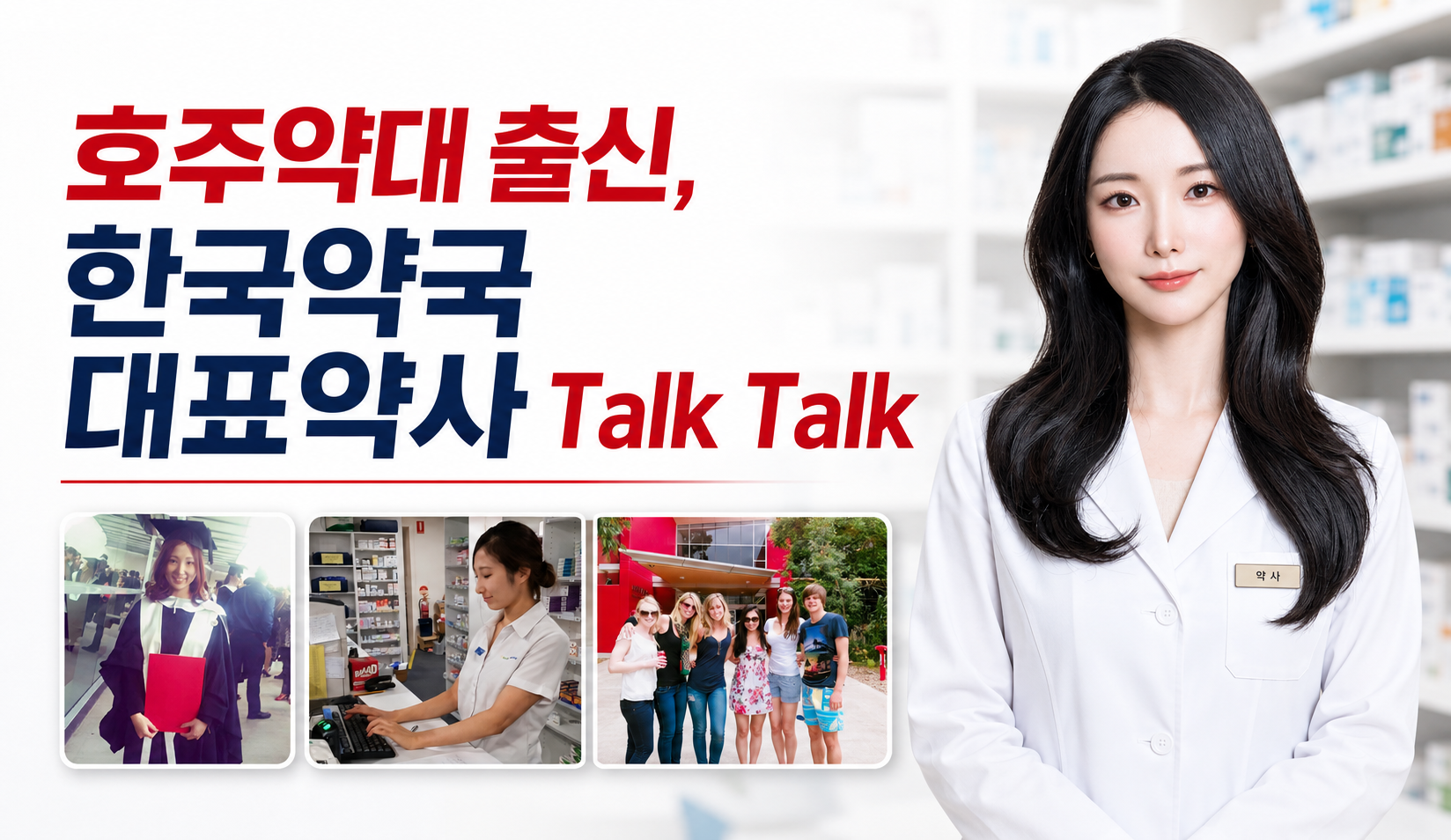 약사초빙 ▼ 그리피스 약대 졸업 후, 한국 약국 개국까지!