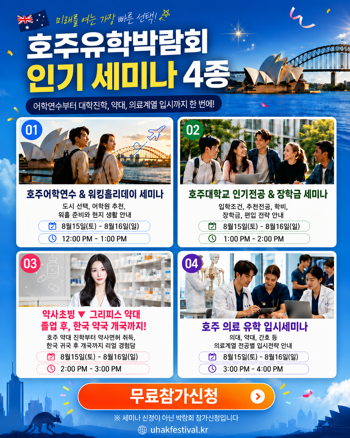 호주유학박람회 현장 세미나
